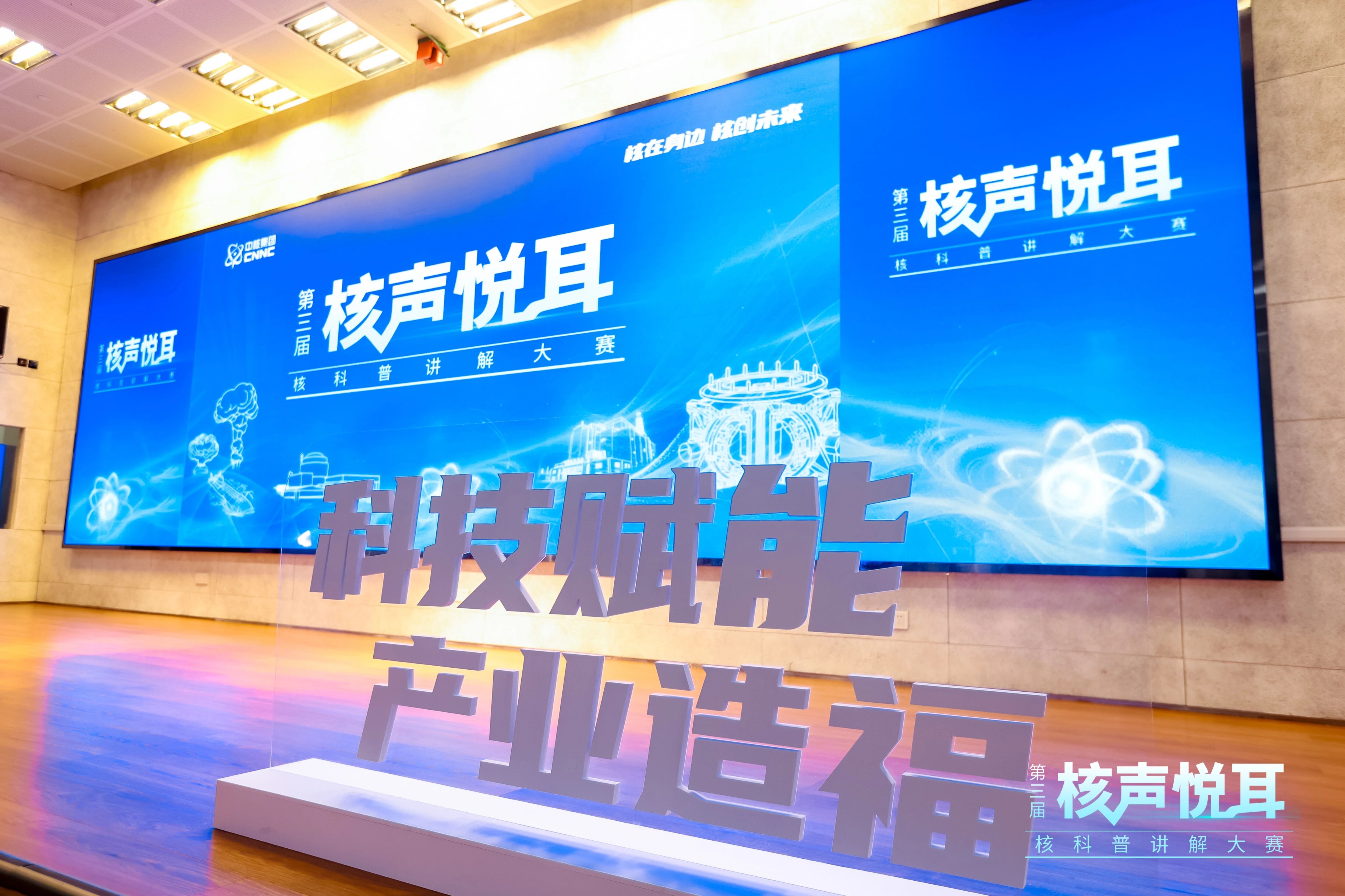 核在身边 核创未来，这场核科普大赛把“硬核”知识讲活了！ ..