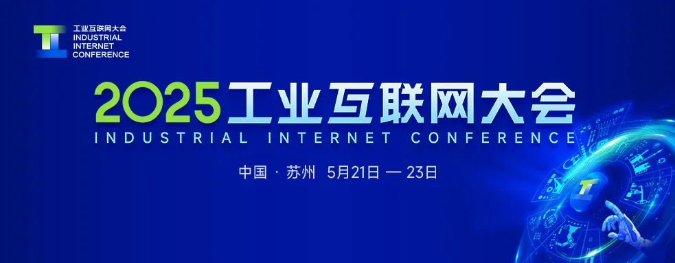 2025工业互联网大会|新型网络化测控与单对线网络协同发展专题活动成功举办..