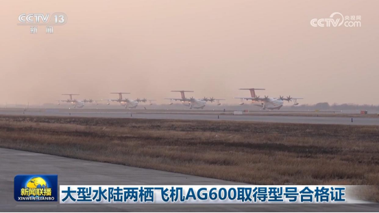大型水陆两栖飞机AG600取得型号合格证 