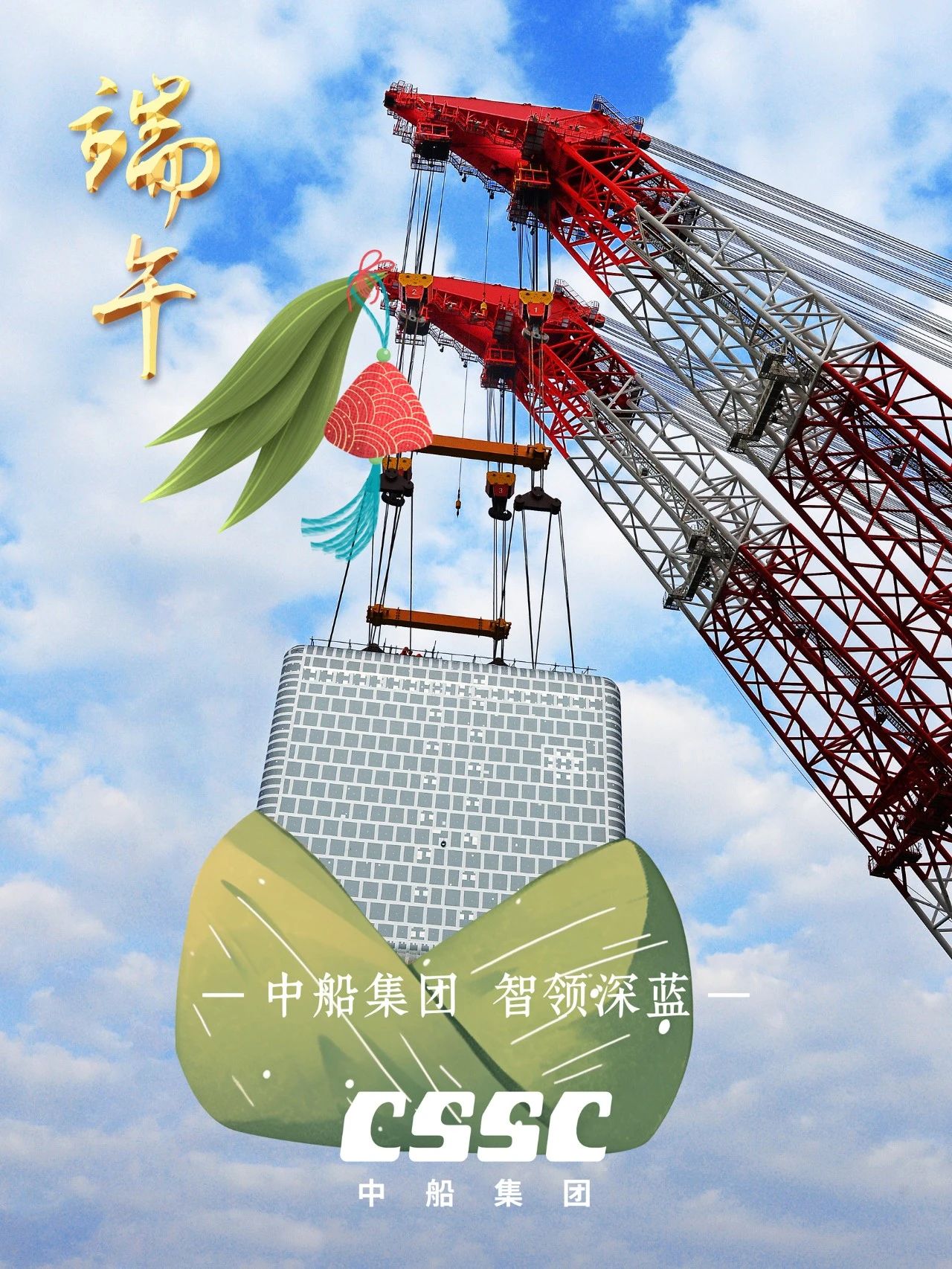 中船集团祝大家端午安康 