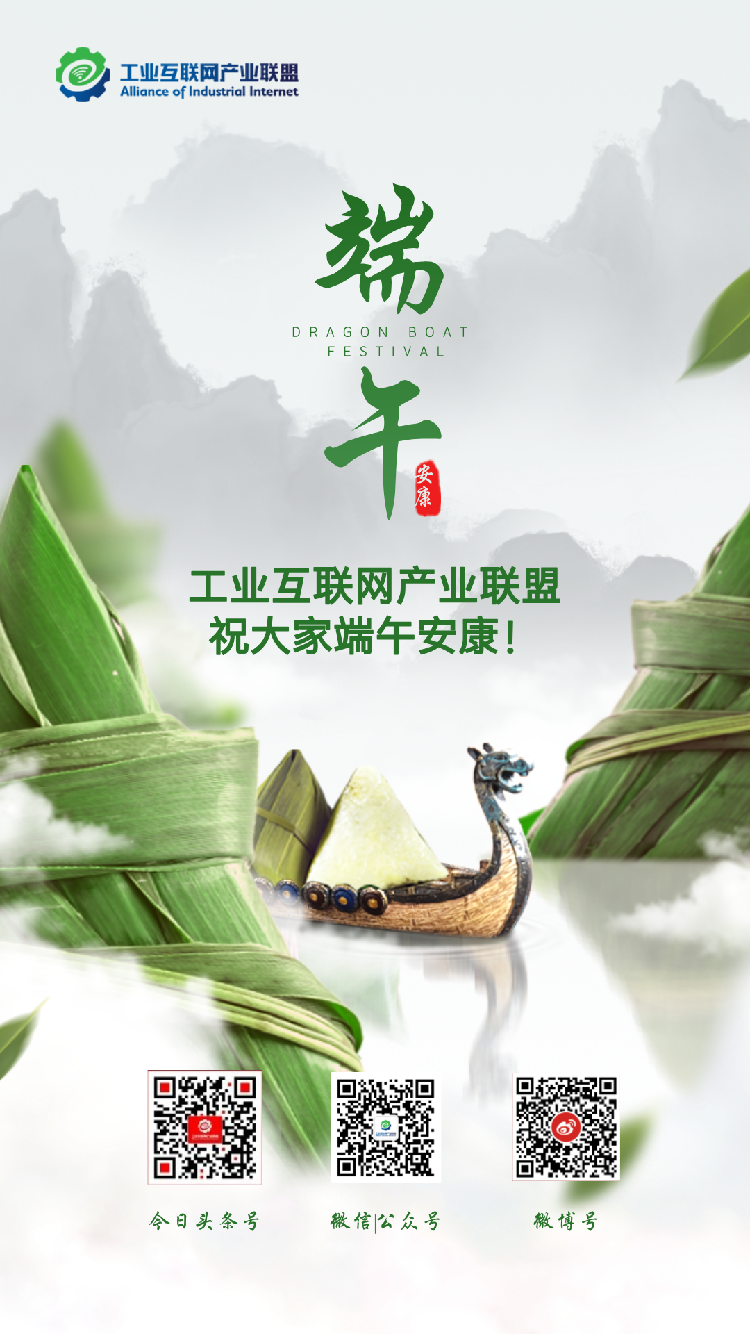 工业互联网产业联盟祝大家端午安康！