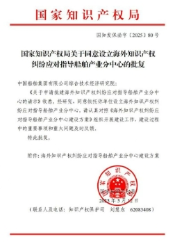 国家海外知识产权纠纷应对指导中心产业分中心落户中船集团 ..