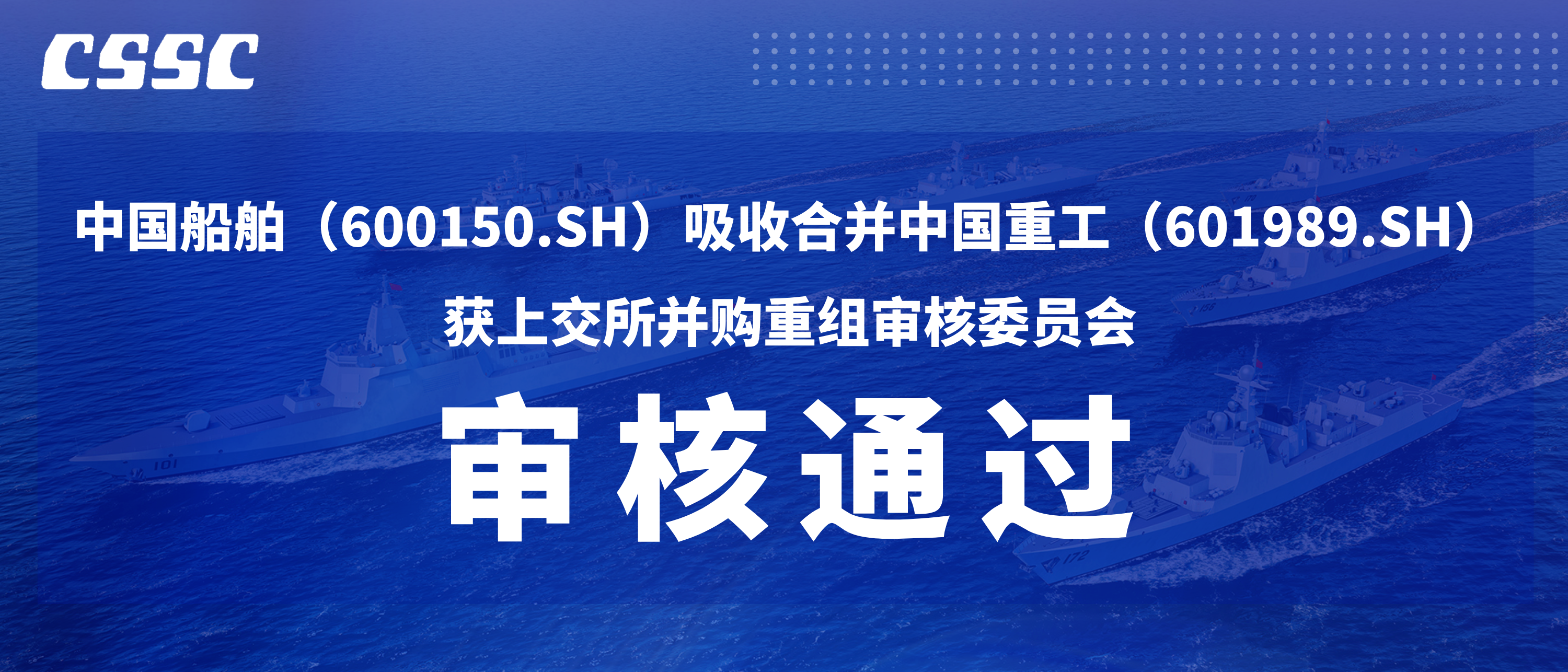 中国船舶吸收合并中国重工获上交所并购重组审核委员会审核通过 ..