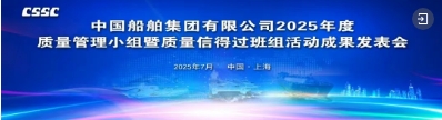 中船集团2025年度质量管理小组暨质量信得过班组活动成果发表会圆满收官 ..