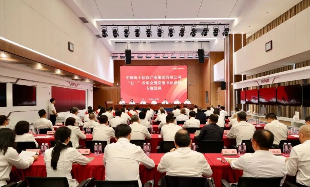 中国电子召开“七一”表彰会暨党组书记讲授专题党课..