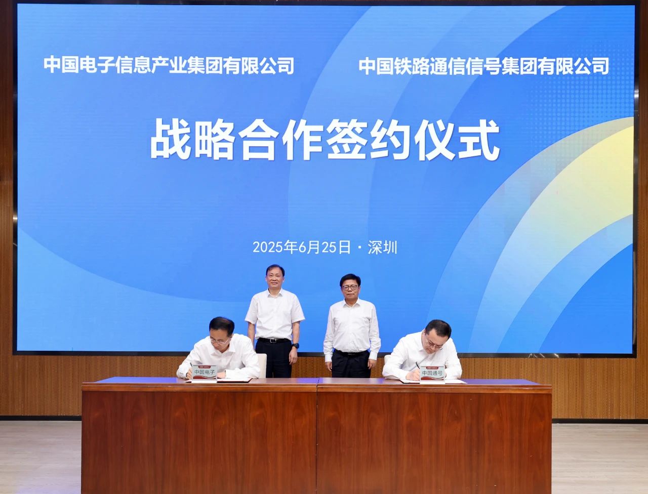 中国电子与中国通号签署战略合作协议