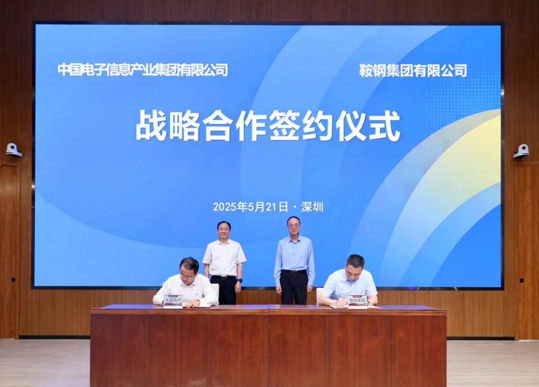 中国电子与鞍钢集团签署战略合作协议