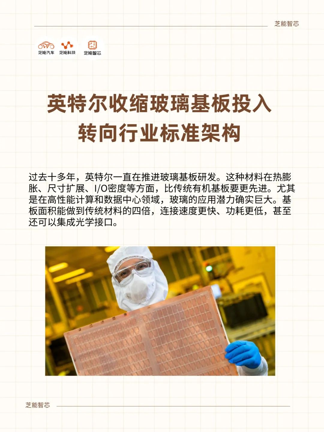 英特尔收缩玻璃基板投入，转向行业标准架构