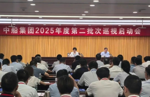 中船集团召开2025年度第二批次巡视启动会 