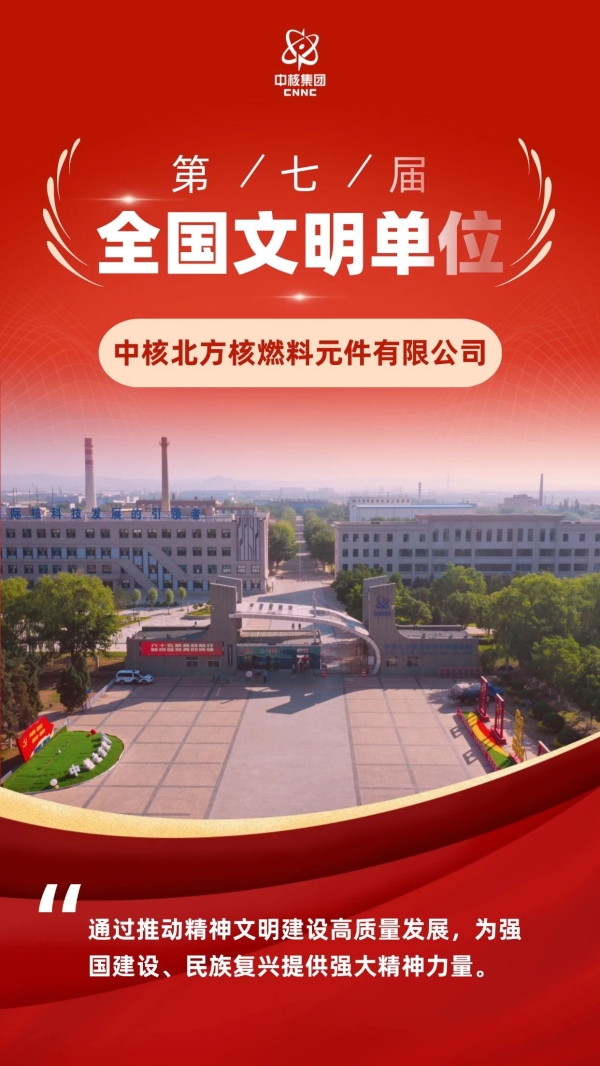 全国文明单位巡礼 | 中核北方：弘扬文明新风 凝聚改革合力 为高质量发展蓄势赋能