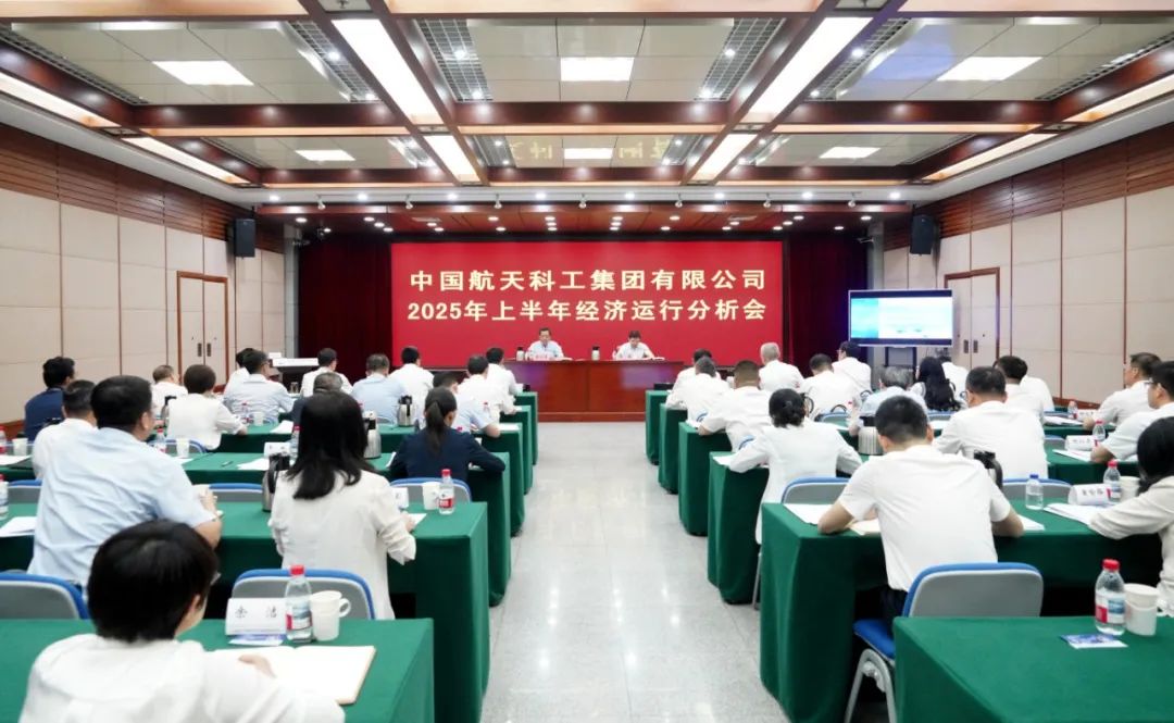航天科工召开2025年上半年经济运行分析会