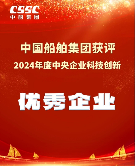喜报！中船集团获2024年度中央企业科技创新优秀企业 ..