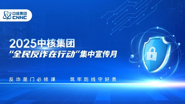 中核集团开展“全民反诈在行动”集中宣传月系列活动..