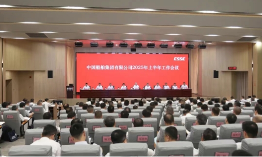 中船集团召开2025年上半年工作会议 