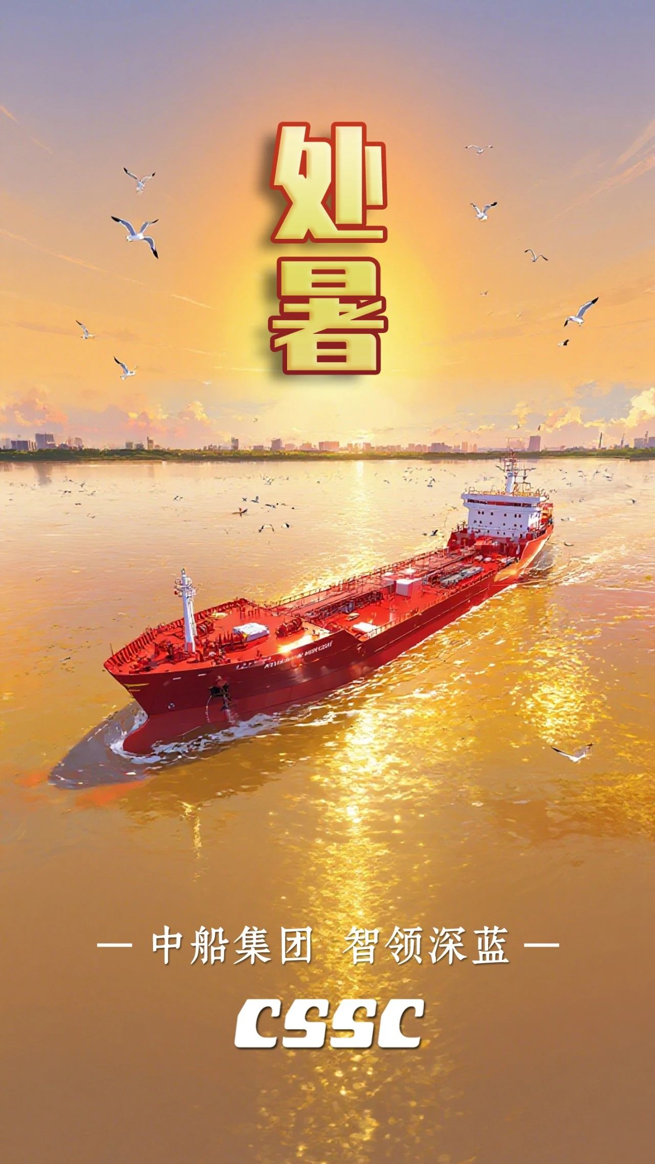 今日处暑｜中船二十四节气 