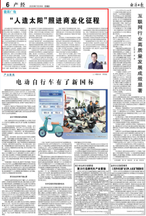 《经济日报》：中经评论：“人造太阳”照进商业化征程..