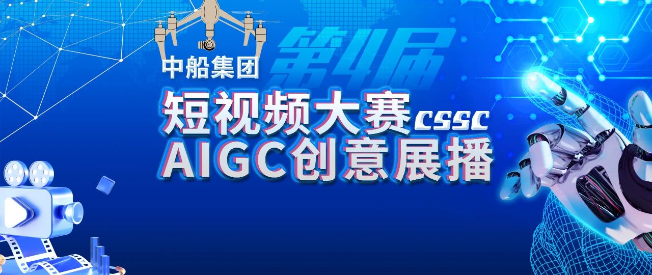 中船集团第四届短视频大赛开启征集 