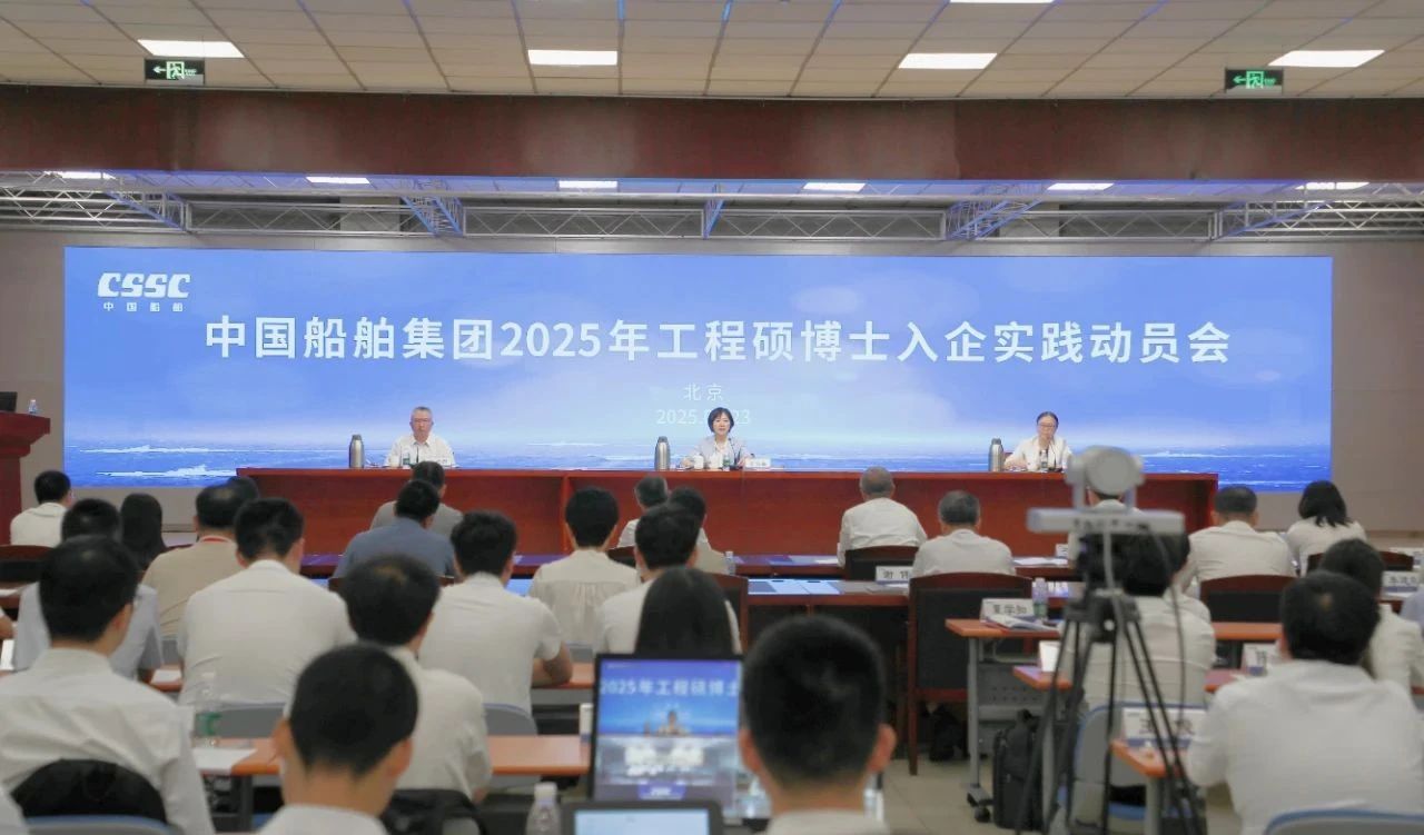 中船集团2025年工程硕博士入企实践动员会成功举行 