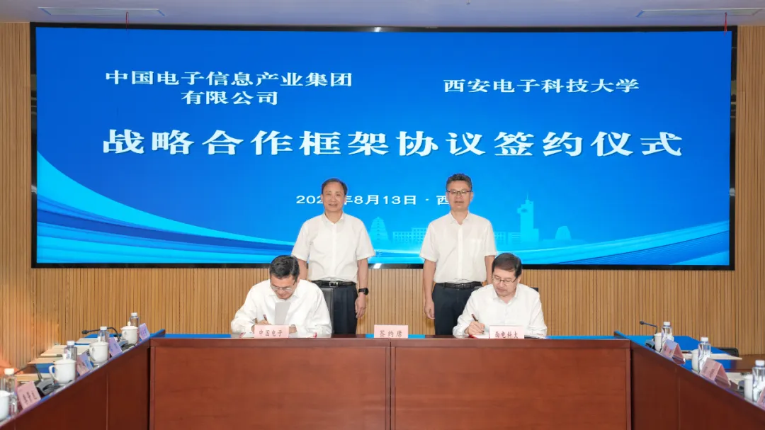 中国电子与西安电子科技大学签署战略合作协议