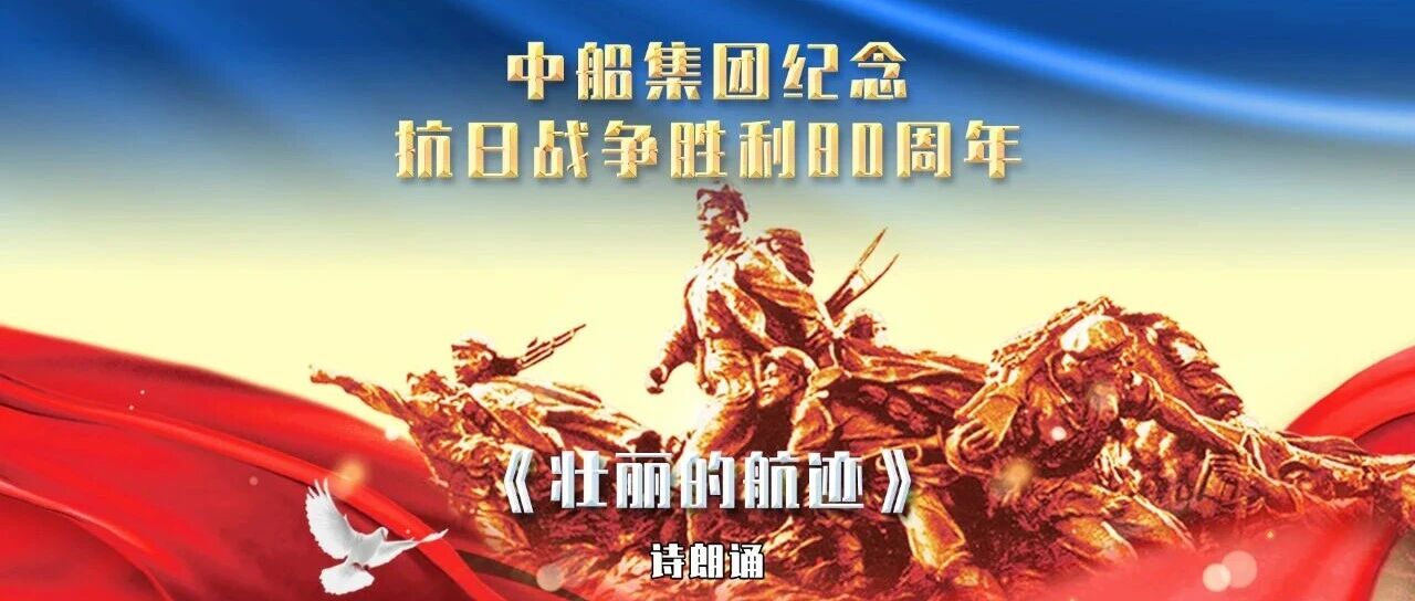 壮丽的航迹——献给中国人民抗日战争暨世界反法西斯战争胜利80周年 ..