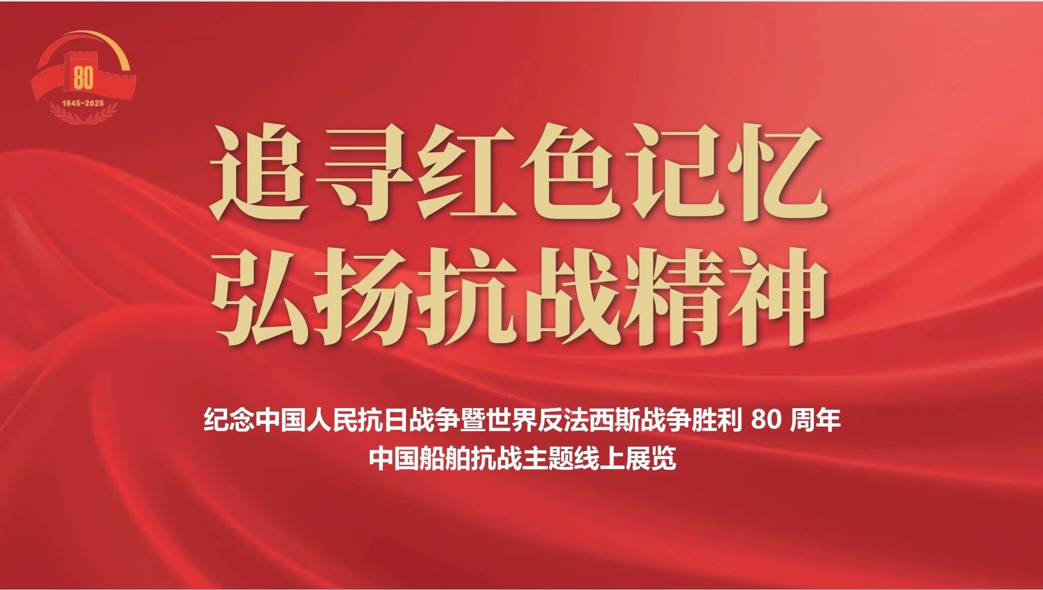 中船集团抗战主题线上展览发布 
