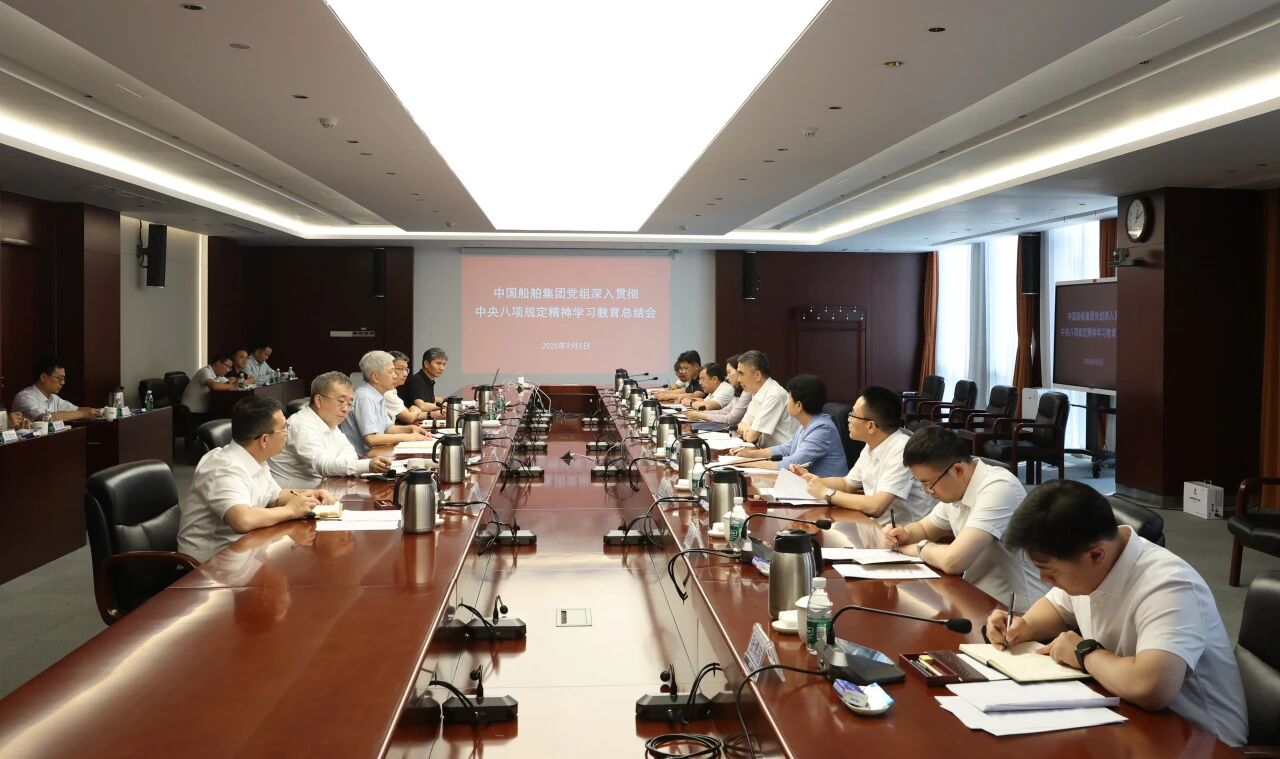 中国船舶集团召开深入贯彻中央八项规定精神学习教育总结会 ..