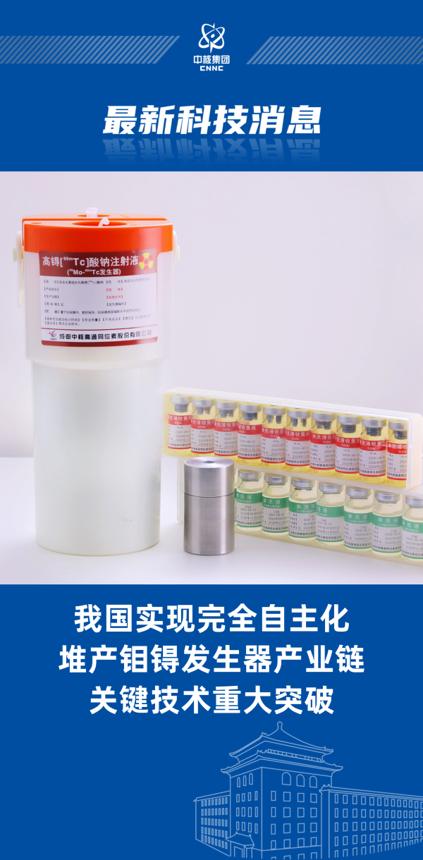 我国实现完全自主化堆产钼锝发生器产业链关键技术重大突破..