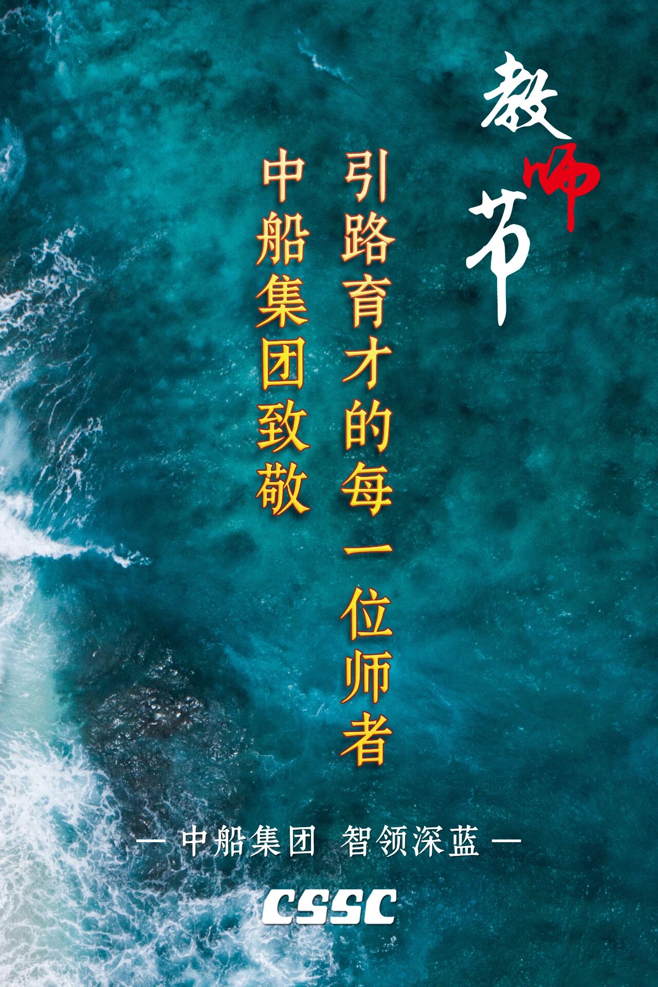 向引路育才的每一位师者致敬！