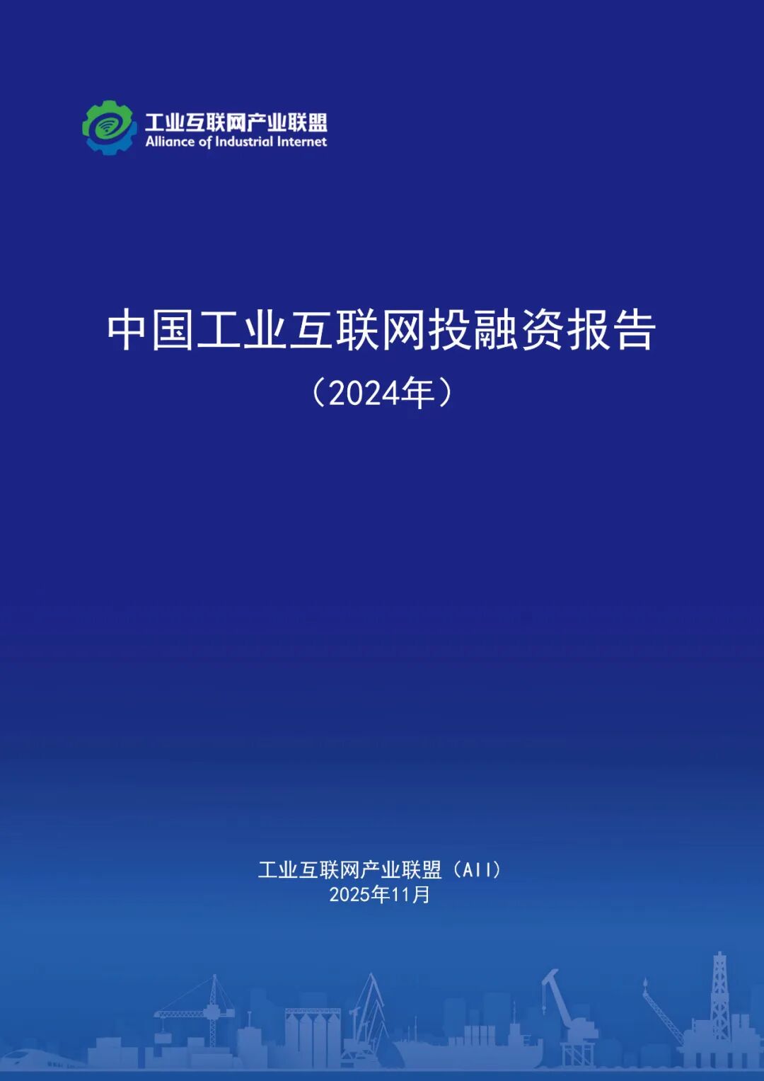 《中国工业互联网投融资报告（2024年）》发布：“科技-产业-金融&rdqu..