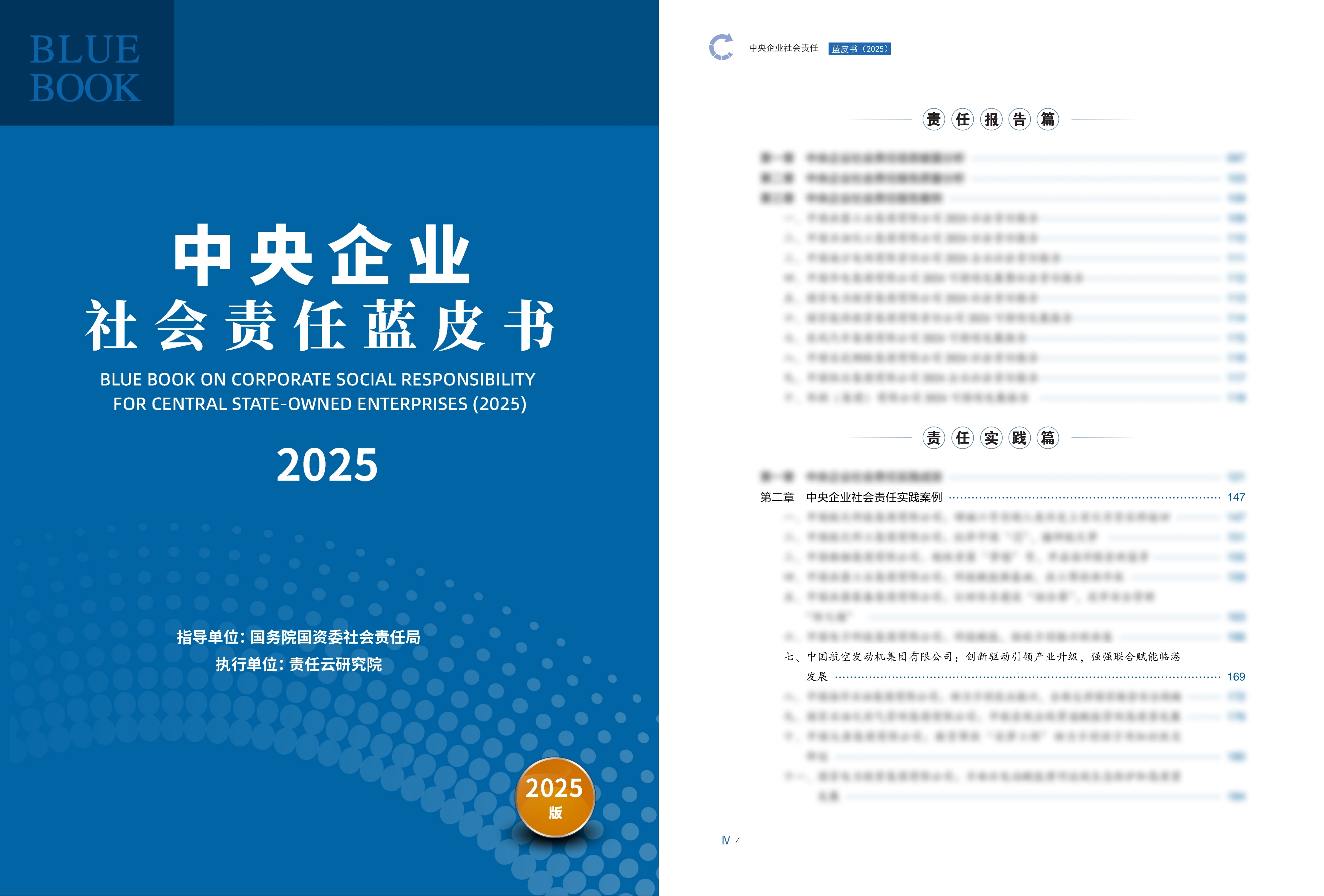 喜报！中国航发典型案例入选中央企业社会责任蓝皮书..