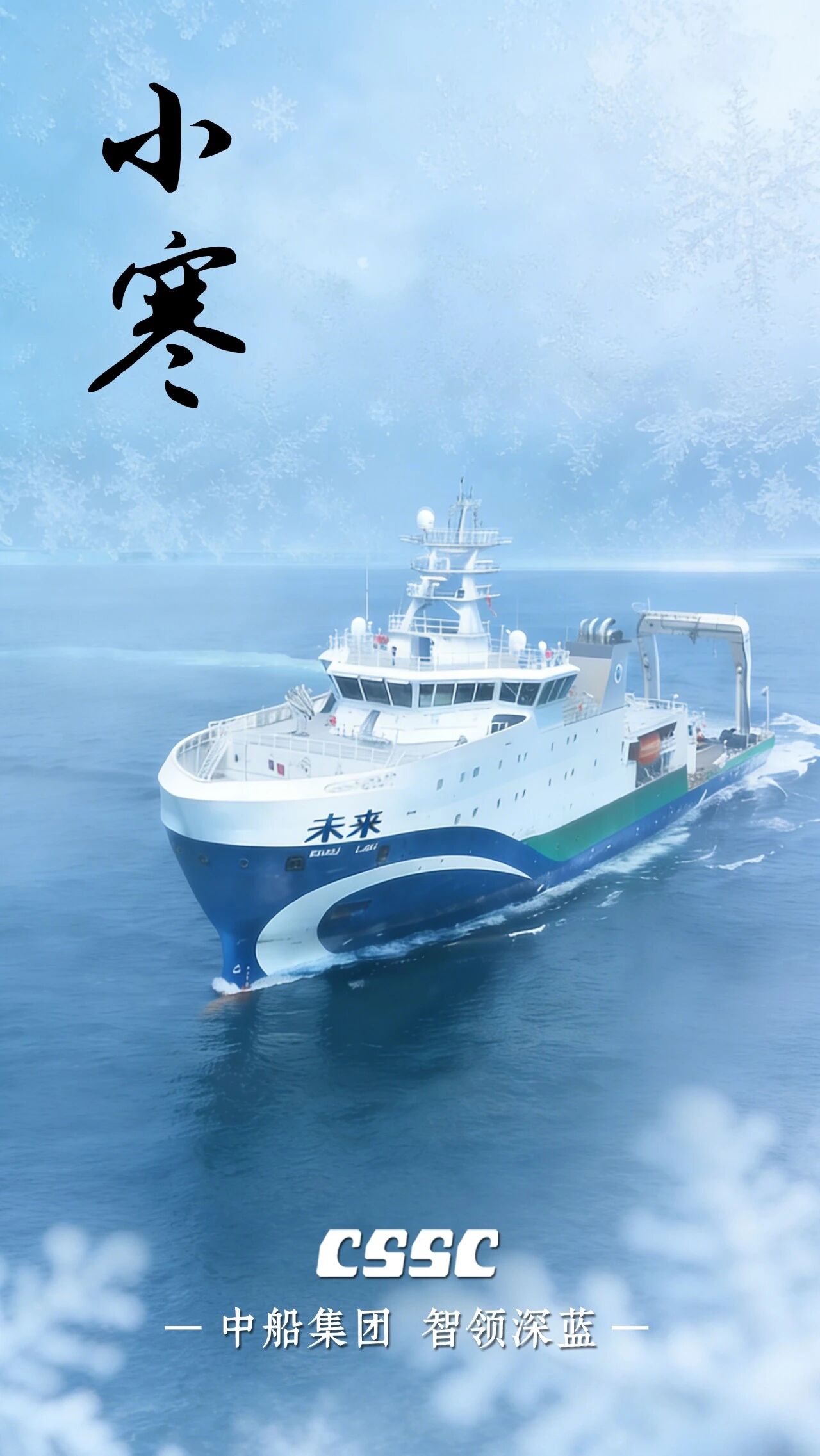 今日小寒｜中船二十四节气 