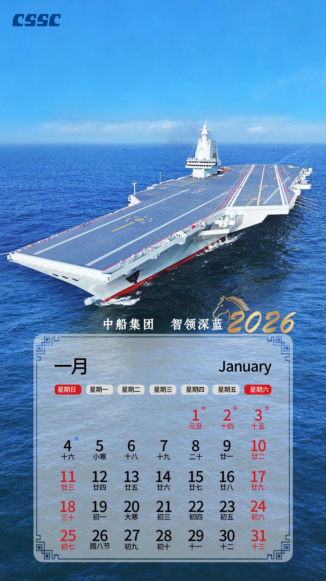 时光·航迹｜中船集团版2026电子台历上线 