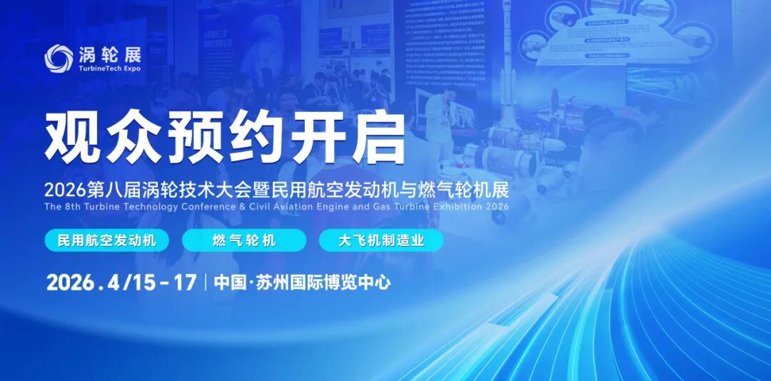 观众预约开启！2026第八届民用航空发动机与燃气轮机大会暨涡轮展邀您共赴苏..