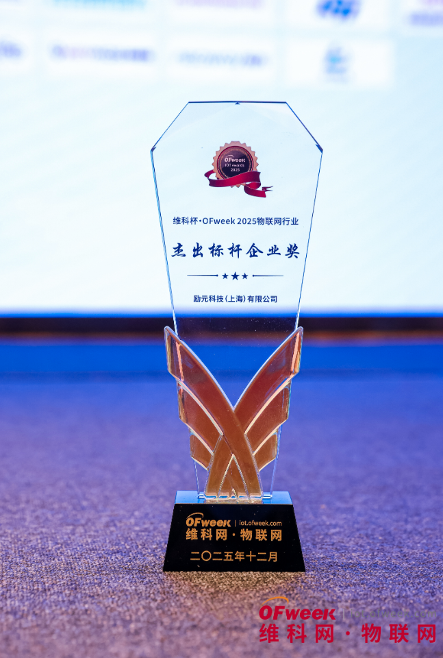 励元科技（上海）有限公司荣获“维科杯·OFweek 2025物联网行业杰出标杆企..