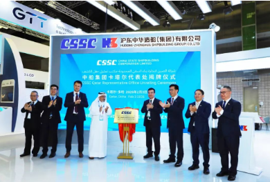 户多哈！中船集团卡塔尔代表处揭牌开业 