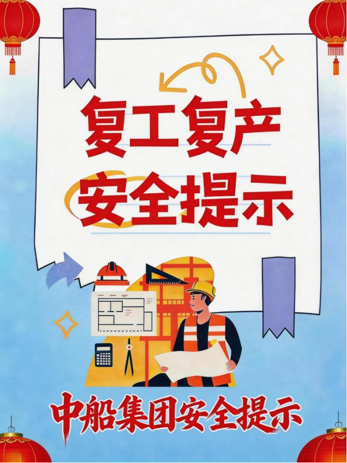 开工大吉！节后复工复产安全提示请查收
