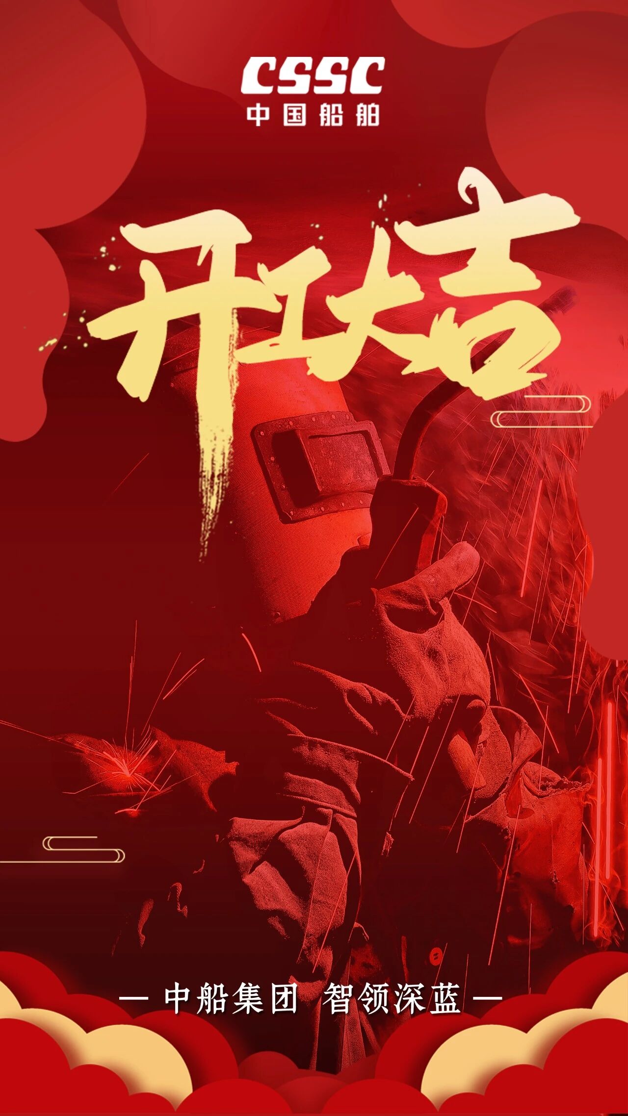 正月初八 开工大吉 