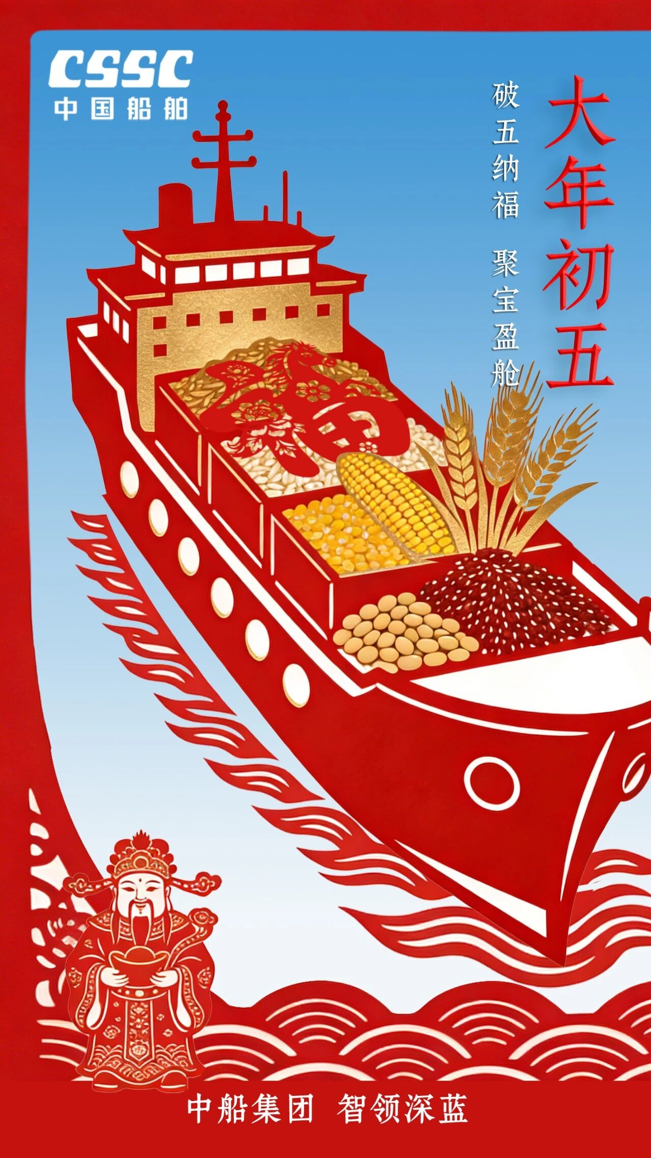 破五纳福 聚宝盈舱 