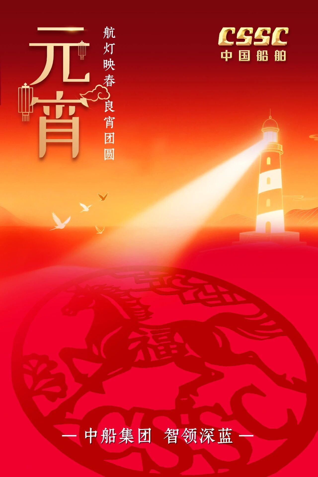 元宵佳节 团圆安康