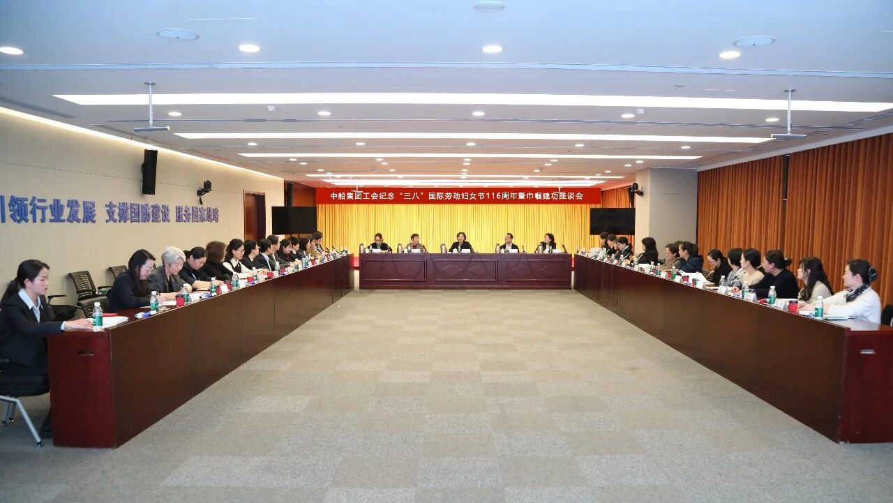 蓝海绽芳华 建功在行动 中船集团工会纪念“三八”国际劳动妇女节116周年暨..