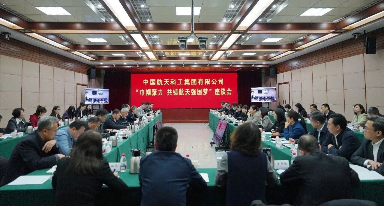 航天科工召开“巾帼聚力 共铸航天强国梦”座谈会