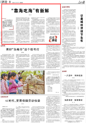 《人民日报》：“靠海吃海”有新解（现场评论） 