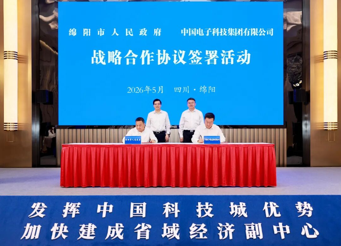 中国电科与绵阳市签署战略合作协议 