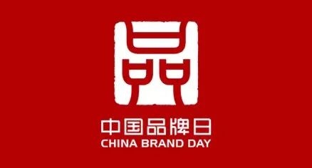 新兵器 新品牌 新动能丨中国品牌日