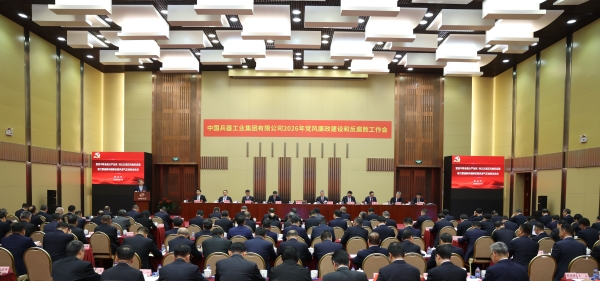 兵器工业集团召开2026年党风廉政建设和反腐败工作会议..