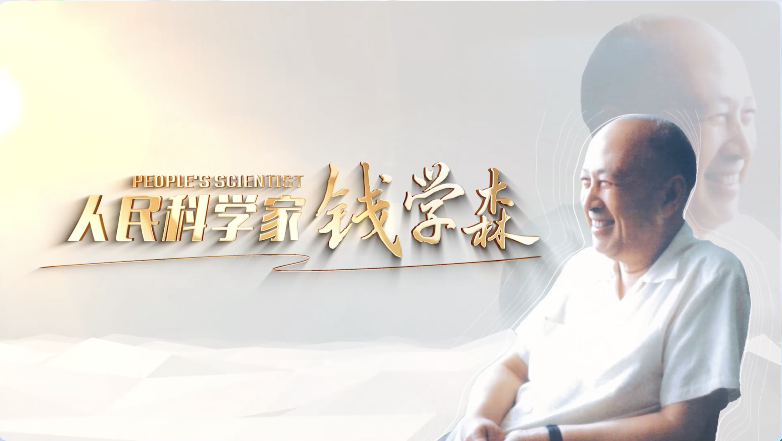 航天科工组织干部职工集中观看情景剧《人民科学家钱学森》..