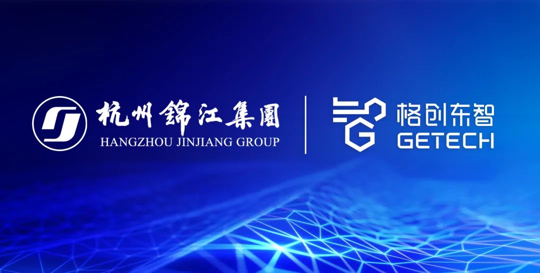 精益生产，数智升级！格创东智助力杭州锦江集团启动智能工厂项目建设