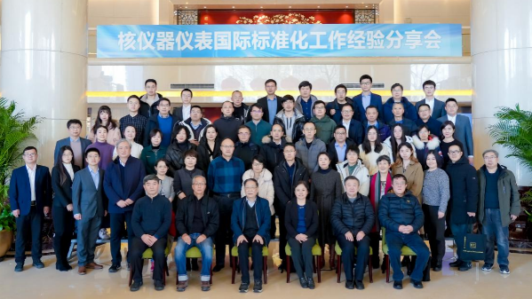 图2 核仪器仪表国际标准化工作经验分享会